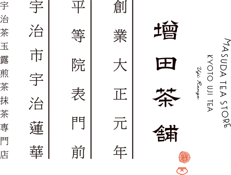 平等院表門前宇治茶増田茶舗